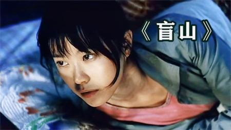 《盲山》全程令人感到窒息、绝望！这样的良心电影，实在太少了！《盲山》