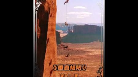 [文]惊悚冒险片《垂直极限》影评 观后感 解说文案