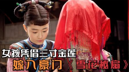 影片《雪花秘扇》剧情片：一双三寸金莲，竟改变两个女孩的一生，揭露封建的残酷！