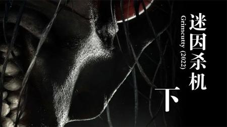 《迷因杀机》2022最新恐怖惊悚片《迷因杀机》，神秘恐怖怪物，犹如死神降