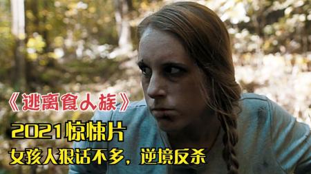 《逃离食人族》：女孩进山打猎遭变态兄弟狩猎，被迫上演绝境反杀，2021惊悚片