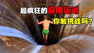 史上最疯狂的三大极限运动，惊险刺激死亡率极高，你敢挑战吗？