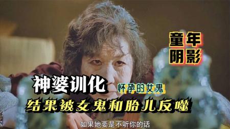 《猛鬼撞鬼》神婆训化怀孕的女鬼，结果被女鬼和胎儿反噬，童年阴影