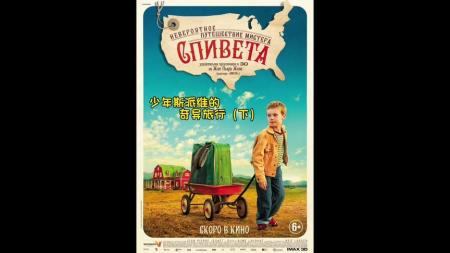 冒险电影《少年斯派维的奇异旅行》解说文案片源素材（《电影名》少年斯派维的奇异旅行）(少年冒险电影有哪些)