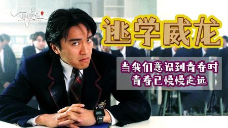 【追忆】周星驰《逃学威龙》那段始于逃学的青春，早已离我们远去