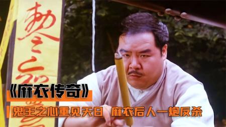 《麻衣传奇》鬼王之心重见天日，麻衣后人挺身而出，一炮轰死地藏鬼王！奇幻片