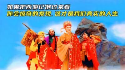 如果把西游记倒过来看，你会惊奇的发现，这才是我们真实的人生