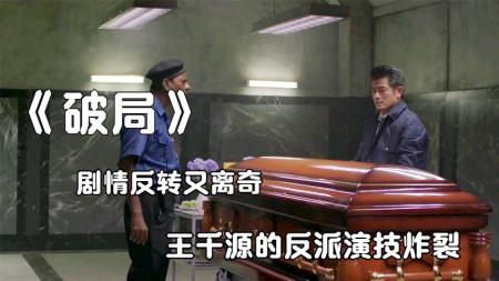 《破局》解说文案看《破局》的感受就像是在考场上作弊