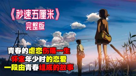 动画电影《秒速5厘米》解说文案 解说稿(植树的男人 动画电影)