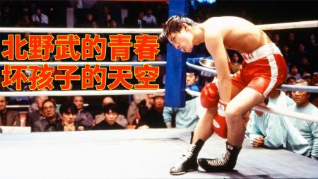 剧情《坏孩子的天空》电影解说文案(坏孩子电影解说文案)