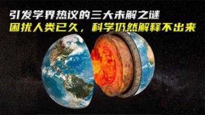 引发热议的三大未解之谜，困扰人类已久，科学仍然解释不出来