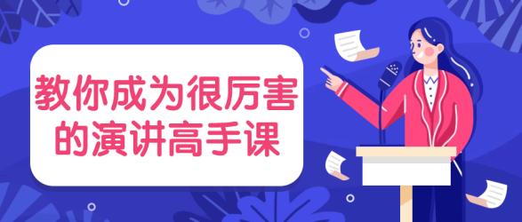 教你成为很厉害的演讲高手课【吾爱收集】