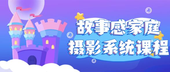 故事感家庭摄影系统课程【吾爱】