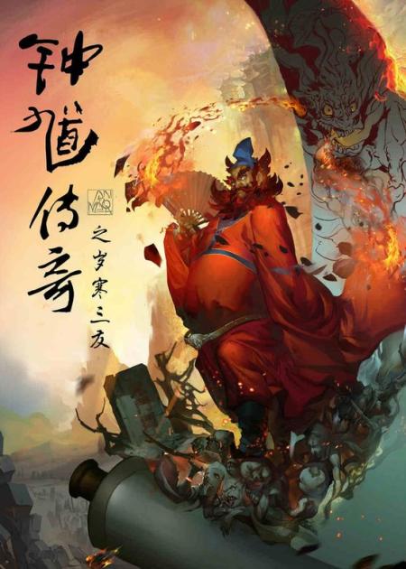 《钟馗传奇之岁寒三友》解说文案扶不起的阿斗~滥竽充数，毁钟馗的题材失望至极的国产动漫！