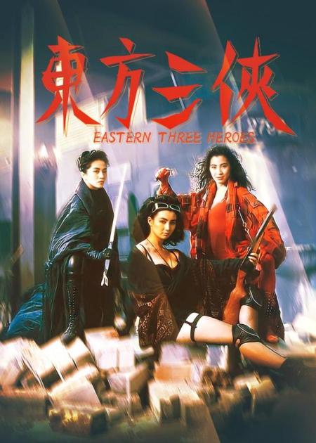 动作电影《东方三侠》解说文案解说素材