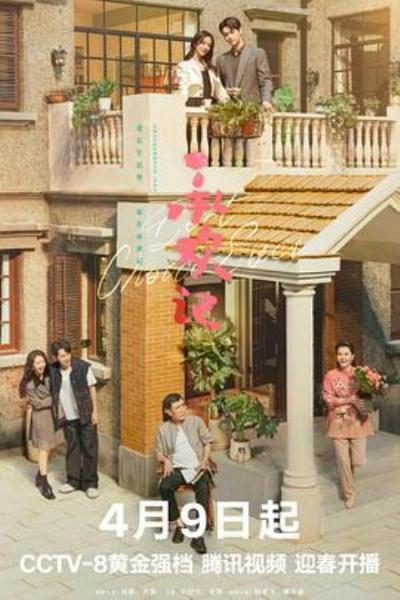 《承欢记》市井人家的百态一撇