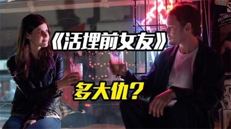 恐怖《活埋前女友》电影解说文案 解说素材