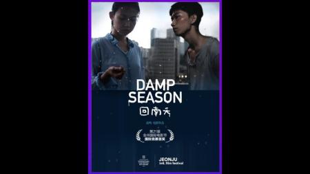 剧情电影《回南天》解说文案