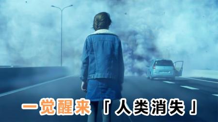 《独身向前》：一觉醒来人类消失，《独身向前》复刻出死后的世界！