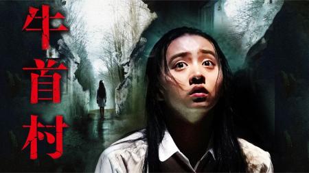 恐怖双子村，双胞胎只能活一个，咒怨导演新作《牛首村》