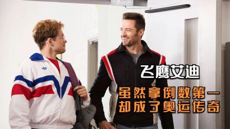 《飞鹰艾迪》解说文案《飞鹰艾迪》：向每一位超越自己的“失败者”致敬