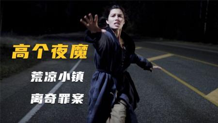 《高个夜魔》，又名《巨魔人》悬疑电影，《惊悚》偏远小镇的连环失踪案，结局强烈反转，且有着巨大道德争议