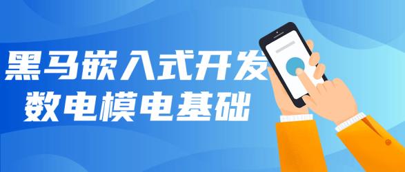 黑马嵌入式开发数电模电基础【吾爱收集】