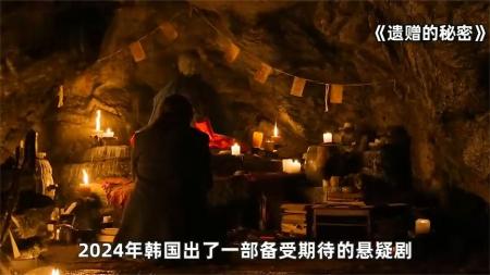 《遗赠的秘密》2024韩国最新惊悚巨制《遗赠的秘密》震撼来袭-3