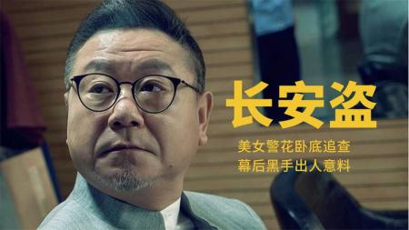悬疑电影《长安盗》影评 观后感 解说文案