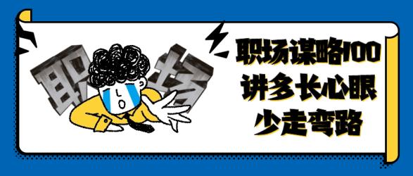 职场谋略100讲多长心眼少走弯路【吾爱收集】