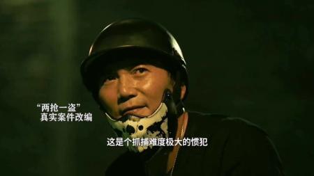 [视]《除恶：飞车党》根据真实事件改编，邹兆龙又演坏人？