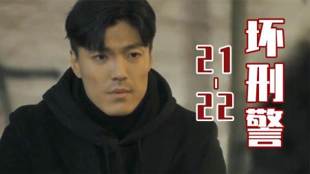 坏人的生死被直播投票，处决者背后隐藏着秘密！《坏刑警》21-22