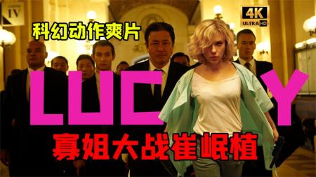 《超体》又名《露西》一部吕克贝松拿得出手的科幻片，基本张着嘴看完全片，脑洞真的大