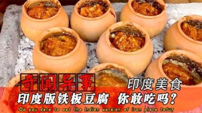 印度版铁板豆腐，你敢吃吗？