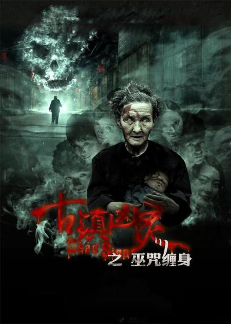 恐怖《古镇凶灵之巫咒缠身》电影解说文案(古镇凶灵之巫咒缠身恐怖吗)