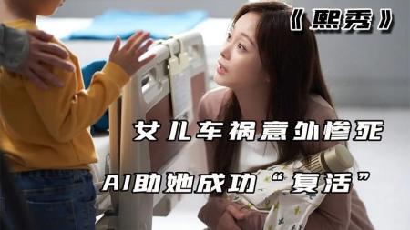 出轨的代价有多大！全昭旻最新AI惊悚悬疑片《熙秀》