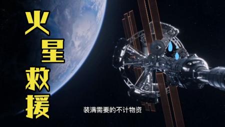 《逃离火星》解说文案