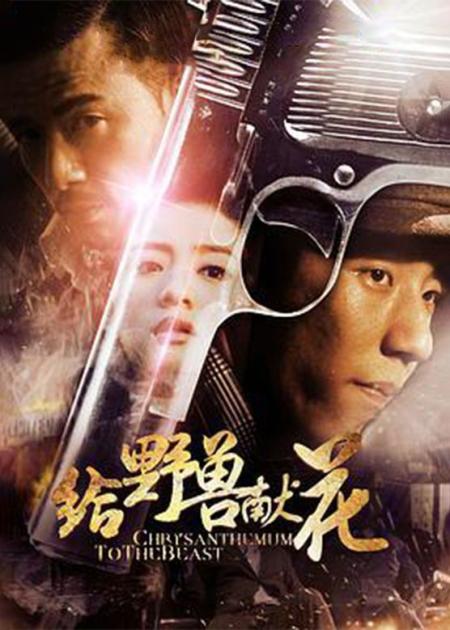 《给野兽献花》解说文案《给野兽献花》：卧底警察笑闹泡妞记