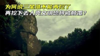 为何说三星堆不能再挖了，再挖下去人类文明恐将被颠覆？#三星堆