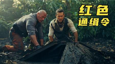 《红色通缉令》：强森和死侍组队寻宝，反转再反转，趣味十足《红色通缉令》