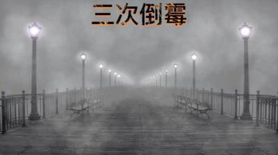 【民间恐怖故事】倒霉[附音频]