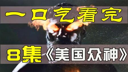 奥丁找毁灭之神加入阵营，新旧的诸神之战，《美国众神》详细解说