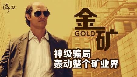《金矿》真人真事！这部臭名昭著的诈骗美国电影，却看得我热血沸腾！