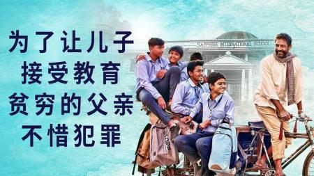 为了孩子上学，穷爸爸不惜犯罪，教育差距造成悲剧《帕雷克沙》