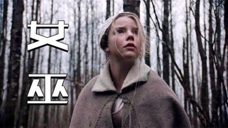 少女将自己献祭给恶魔？深度解析安雅成名作，恐怖佳片《女巫》