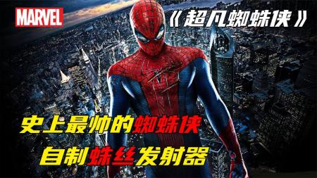《超凡蜘蛛侠》解说文案新老版《蜘蛛侠》的擂台PK