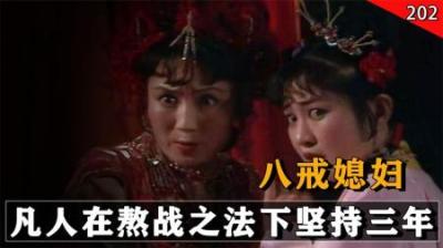 猪八戒熬战之法有多厉害？打女妖精都一对七，凡人高翠兰坚持三年