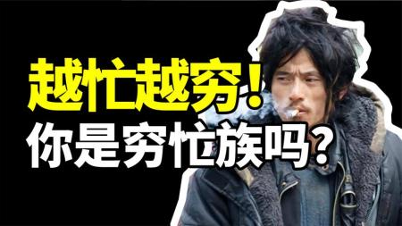 为什么越忙越穷？你是穷忙族吗？《日本穷忙族》