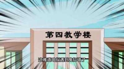 【民间恐怖故事】不存在的教学楼[附音频]