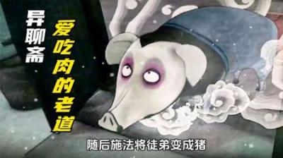 道士每天都有肉吃，但他却从来没买过肉，讽刺动画